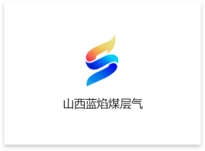 山西蓝焰煤层气