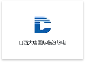 山西大唐国际临汾热电