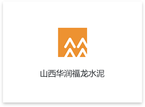 山西华润福龙水泥
