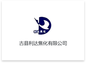 古县利达焦化有限公司