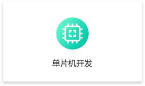 单片机开发