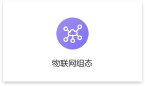 物联网组态