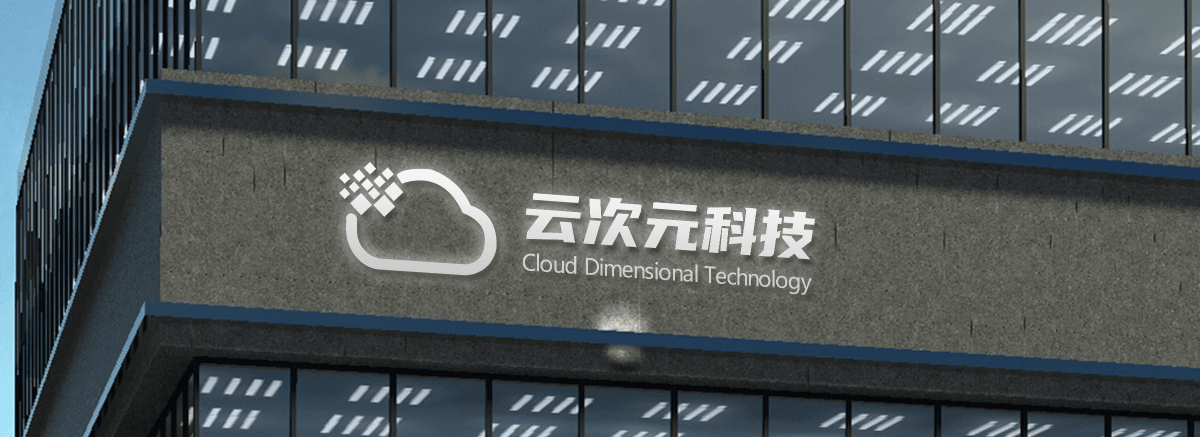 山西云次元科技有限公司
